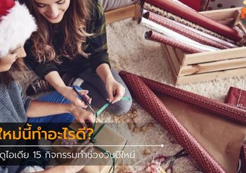 ปีใหม่นี้ทำอะไรดี? มาดูไอเดีย 15 กิจกรรมทำช่วงวันปีใหม่