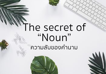 ความลับของคำนาม The secret of “Noun”