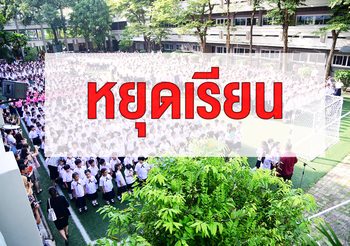 รายชื่อ โรงเรียนประกาศหยุดเรียน จากปัญหาฝุ่นละออง PM2.5 และไข้หวัด
