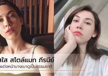 แมท ภีรนีย์ ในวันชิลล์ๆ แต่งหน้าใสๆ ได้ลุคดูเป็นธรรมชาติ
