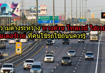 ความต่างระหว่าง ทางด่วน, โทลเวย์, ไฮเวย์, มอเตอร์เวย์ ที่คนใช้รถใช้ถนนควรรู้
