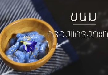 สูตร ครองแครงอัญชันกะทิสด ขนมไทยนุ่มหนึบหนับ