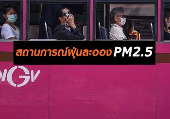 สถานการณ์ฝุ่นละออง PM2.5 ประจำวันที่ 26 มกราคม 2562