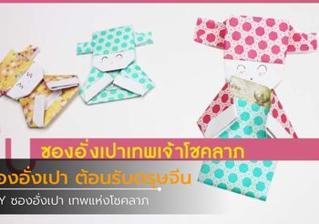 DIY ซองอั่งเปา เทพแห่งโชคลาภ ไฉ่ซิ้งเอี้ย ต้อนรับวันตรุษจีน
