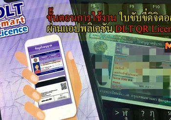 ขั้นตอนการใช้งาน ใบขับขี่อิเล็กทรอนิกส์ ผ่านแอปพลิเคชัน DLT QR Licence