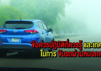 ข้อควรปฏิบัติที่ควรรู้ และเทคนิคในการขับรถผ่านหมอกควัน