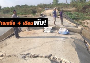 ร้องตรวจสอบ! ฝายกั้นน้ำสร้างเสร็จเพียง 4 เดือนชำรุดพังเสียหาย