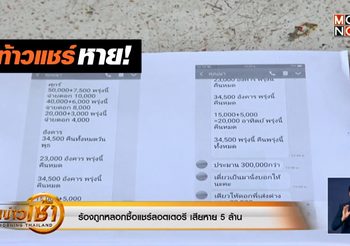 ท้าวแชร์หาย! ชาวบ้านร้องทุกข์ ถูกหลอกซื้อแชร์ลอตเตอรี่ เสียหาย 5 ล้าน