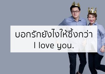 บอกรักยังไง ให้ซึ้งกว่า I love you.