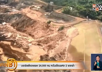 บราซิลสั่งอพยพ 24,000 คน หวั่นเขื่อนแห่ง 2 แตกซ้ำ