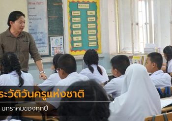 ประวัติวันครูแห่งชาติ 16 มกราคมของทุกปี
