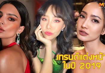 8 เทรนด์ แต่งหน้า 2019 ที่มาแรงแน่นอนในปีนี้ เน้นที่ความสนุกแล้วหยุดที่ความสวย