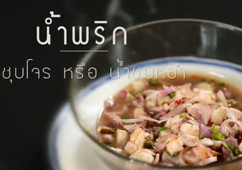 สูตร น้ำชุบโจร หรือ น้ำชุบหยำ ยิ่งขยำยิ่งอร่อย