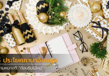 15 ประโยคภาษาอังกฤษความหมายดี รับปีใหม่