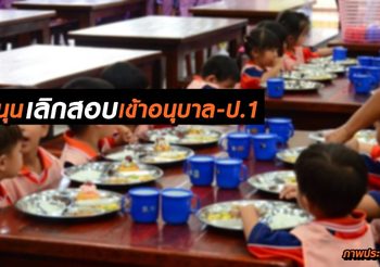 กสม.เสนอ! หนุนไม่ให้มีการสอบเข้าเรียน ชั้นอนุบาล-ประถมศึกษาปีที่ 1