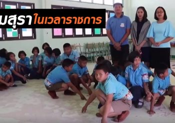 ครูร้องเรียน ผอ.โรงเรียน มีพฤติกรรมไม่เหมาะสม ดื่มสุราในเวลาราชการ