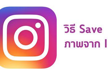 วิธี Save ภาพจาก Instagram เก็บไว้ดูภายหลัง