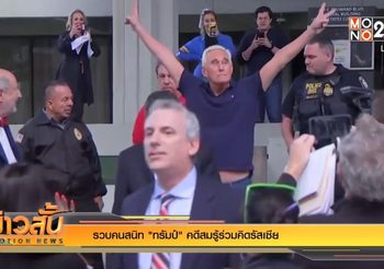 รวบคนสนิท “ทรัมป์” คดีสมรู้ร่วมคิดรัสเซีย