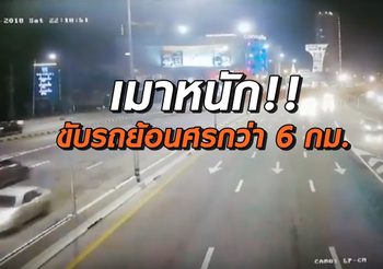 สะดุ้งทั้งถนน! สาวเมาหนัก ขับรถย้อนศรยาวกว่า 6 กม.