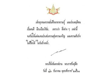 สมเด็จพระเจ้าอยู่หัว พระราชทานพระราโชวาท เนื่องในวันเด็กแห่งชาติ 2562