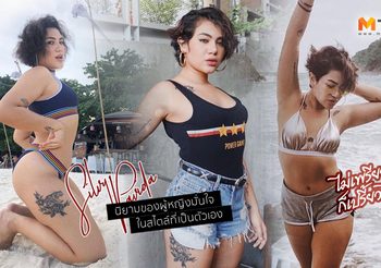 ไม่เพรียวก็เปรี้ยวได้! ซิลวี่ เจ้าแม่ แฟชั่นสาวอวบ กับความมั่นใจที่เป็นตัวเอง