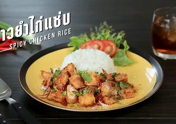 สูตร ข้าวยำไก่แซ่บ เผ็ดจี๊ดด้วยเครื่องสมุนไพร