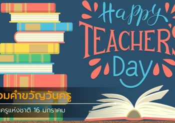 รวมคำขวัญวันครู วันครูแห่งชาติ