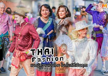 เก็บตกบรรยากาศ ชุดไทย อุ่นไอรัก กับแฟชั่นร่วมสมัย ที่หาไม่ได้จากยุคสมัยใด