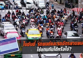 งานงอกแน่…ใช้ ใบขับขี่ รถยนต์และรถจักรยานยนต์ ใบเดียวกัน