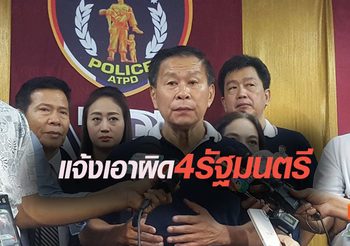หัวหน้าพรรคเสรีรวมไทย แจ้งเอาผิด 4 รัฐมนตรี ‘ค้ามนุษย์-ฟอกเงิน’