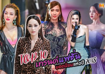 รวม 10 เทรนด์แฟชั่นยอดนิยม ของเหล่าซุปตาร์ดารา แห่งปี 2018 ที่ผ่านมา