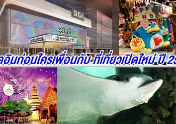 เช็คอินก่อนใครเพื่อนกับ ที่เที่ยวเปิดใหม่ ปี 2562