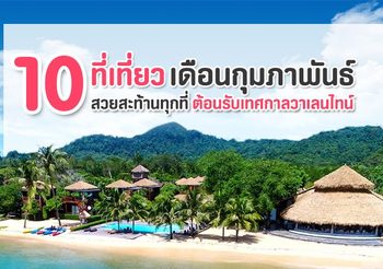 10 ที่เที่ยว เดือนกุมภาพันธ์ สวยสะท้านทุกที่ ต้อนรับเทศกาลวาเลนไทน์