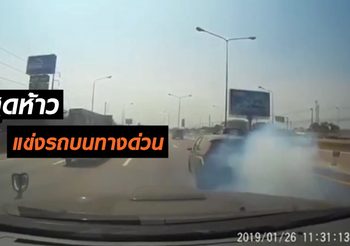 เปิดคลิประทึก!! โจ๋สุดห้าวแข่งรถบนทางด่วน หวิดชนกับรถคนอื่น
