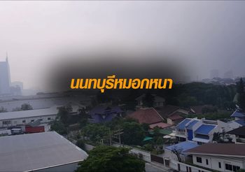 เหมือนในหนัง ! นนทบุรี หมอกหนา หวั่นกระทบสุขภาพประชาชน