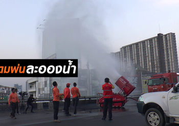 นนทบุรี ฉีดน้ำป้องกัน-แก้ปัญหาฝุ่นละอองขนาดเล็ก PM2.5