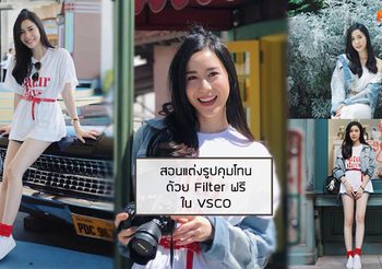 วิธีแต่งรูปคุมโทน ด้วย Filter ฟรี ในแอป VSCO ให้รูปออกมาชิคๆ สไตล์เน็ตไอดอล