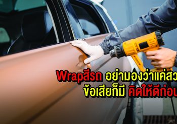 Wrap สีรถ อย่ามองว่าแค่สวยดี ข้อเสียก็มี คิดไตร่ตรองให้ดีก่อนทำ