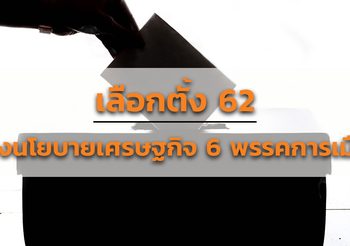 เลือกตั้ง 62 : กางนโยบายเศรษฐกิจ 6 พรรคการเมือง