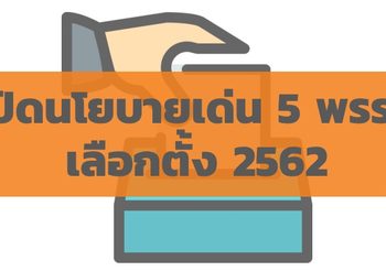 เปิดนโยบายเด่น 5 พรรคการเมืองใหญ่