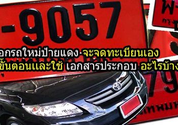 ออกรถใหม่ป้ายแดง จะจดทะเบียนเอง มีขั้นตอนเเละใช้เอกสารประกอบอะไรบ้าง??