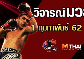 วิจารณ์มวย วันศุกร์ ที่ 1 กุมภาพันธ์ 2562