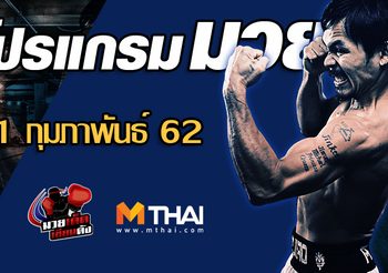 โปรแกรมมวย วันศุกร์ ที่ 1 กุมภาพันธ์ 2562