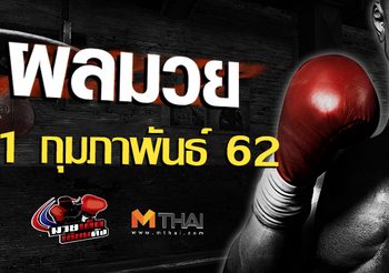 ผลมวย วันศุกร์ ที่ 1 กุมภาพันธ์ 2562