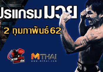 โปรแกรมมวย วันเสาร์ ที่ 2 กุมภาพันธ์ 2562