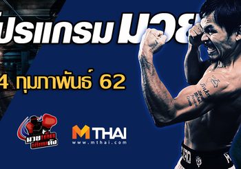 โปรแกรมมวย วันจันทร์ ที่ 4 กุมภาพันธ์ 2562