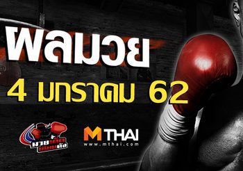 ผลมวย วันจันทร์ ที่ 4 กุมภาพันธ์ 2562