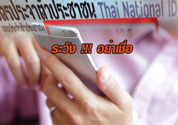 เตือนระวัง! มิจฉาชีพโทรศัพท์หลอก ขอเลขบัญชีโอนเงินให้ผู้รับบำนาญ