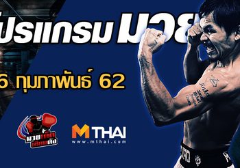โปรแกรมมวย วันพุธ ที่ 6 กุมภาพันธ์ 2562