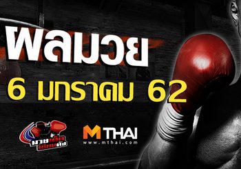 ผลมวย วันพุธ ที่ 6 กุมภาพันธ์ 2562